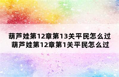 葫芦娃第12章第13关平民怎么过 葫芦娃第12章第1关平民怎么过